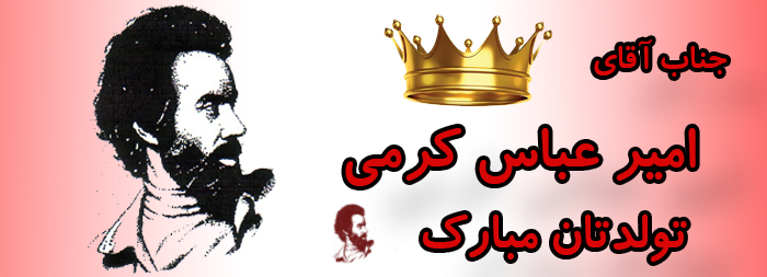 جناب آقای امیر عباس کرمی تولدت مبارک جناب آقای امیر عباس کرمی تولدت مبارک
